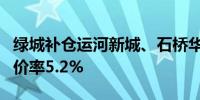 绿城补仓运河新城、石桥华丰2宗地块 平均溢价率5.2%