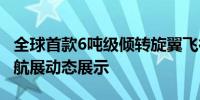 全球首款6吨级倾转旋翼飞行器下线 将于珠海航展动态展示