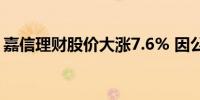 嘉信理财股价大涨7.6% 因公司偿还高额债务