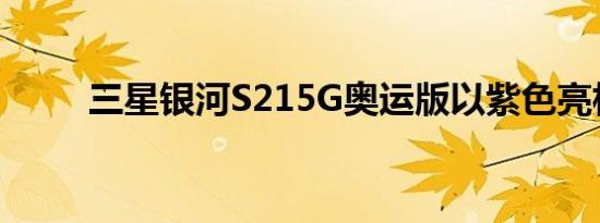三星银河S215G奥运版以紫色亮相