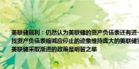 美联储戴利：仍然认为美联储的资产负债表还有进一步缩减的空间必须密切关注市场寻找资产负债表缩减应停止的迹象维持庞大的美联储资产负债表是有成本的在不确定时期美联储采取渐进的政策是明智之举