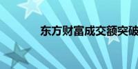 东方财富成交额突破100亿元