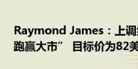 Raymond James：上调纳斯达克评级至“跑赢大市” 目标价为82美元