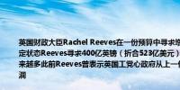 英国财政大臣Rachel Reeves在一份预算中寻求增税和节省开支从而让公共财政处于稳定状态Reeves寻求400亿英镑（折合523亿美元）预算的主张在内阁面临的反对意见越来越多此前Reeves曾表示英国工党心政府从上一任政府“继承”了220亿英镑的财政漏洞