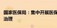 国家医保局：集中开展医保外配处方使用专项治理