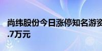 尚纬股份今日涨停知名游资炒股养家买入578.7万元