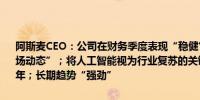 阿斯麦CEO：公司在财务季度表现“稳健”；在本季度观察到“多种市场动态”；将人工智能视为行业复苏的关键驱动力；复苏将持续到2025年；长期趋势“强劲”