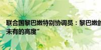 联合国黎巴嫩特别协调员：黎巴嫩的平民苦难正达到“前所未有的高度”