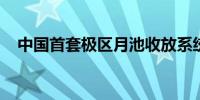 中国首套极区月池收放系统通过试验验收