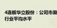 4连板华立股份：公司市盈率指标显著高于同行业平均水平