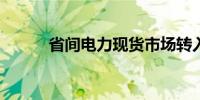 省间电力现货市场转入正式运行