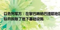 以色列军方：在黎巴嫩纳巴提耶地区打击了数十个真主党目标并拆除了地下基础设施