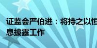 证监会严伯进：将持之以恒抓好可持续发展信息披露工作