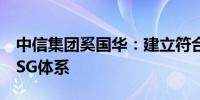 中信集团奚国华：建立符合国情接轨国际的ESG体系