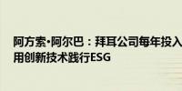 阿方索·阿尔巴：拜耳公司每年投入超20亿欧元用于研发使用创新技术践行ESG