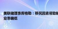 美联储理事库格勒：移民因素帮助解释美国的通胀失速和失业率偏低