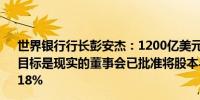 世界银行行长彭安杰：1200亿美元的国际发展协会补充资金目标是现实的董事会已批准将股本与贷款比例从19%降低至18%