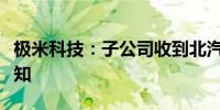 极米科技：子公司收到北汽新能源开发定点通知