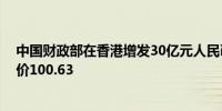 中国财政部在香港增发30亿元人民币2026年国债最低接纳价100.63