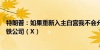 特朗普：如果重新入主白宫我不会允许日本制铁收购美国钢铁公司（X）