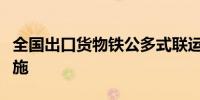 全国出口货物铁公多式联运新模式试点开始实施