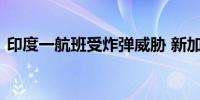 印度一航班受炸弹威胁 新加坡空军护送降落