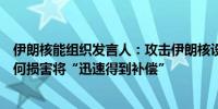 伊朗核能组织发言人：攻击伊朗核设施的可能性“极低”任何损害将“迅速得到补偿”