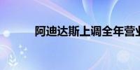 阿迪达斯上调全年营业利润预期