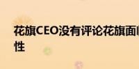 花旗CEO没有评论花旗面临资产上限的可能性