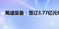 蜀道装备：签订3.77亿元EPC总承包合同