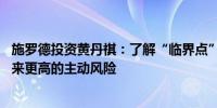 施罗德投资黄丹祺：了解“临界点” 过度降低碳强度或会带来更高的主动风险