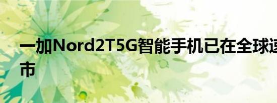 一加Nord2T5G智能手机已在全球速卖通上市