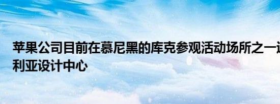 苹果公司目前在慕尼黑的库克参观活动场所之一运营其巴伐利亚设计中心