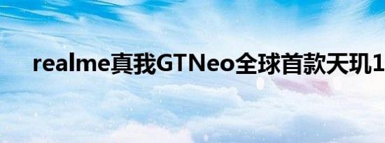 realme真我GTNeo全球首款天玑1200