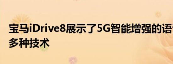 宝马iDrive8展示了5G智能增强的语音控制和多种技术