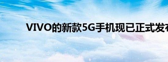 VIVO的新款5G手机现已正式发布