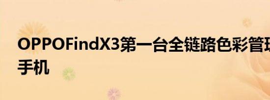 OPPOFindX3第一台全链路色彩管理系统的手机