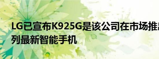 LG已宣布K925G是该公司在市场推出的K系列最新智能手机
