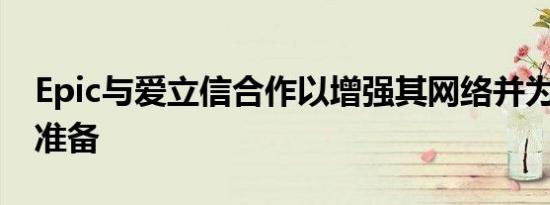 Epic与爱立信合作以增强其网络并为5G做好准备