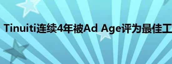 Tinuiti连续4年被Ad Age评为最佳工作场所