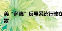 美“萨德”反导系统行驶在以色列街头照片披露