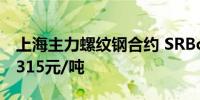 上海主力螺纹钢合约 SRBcv1下跌4.58%至3315元/吨