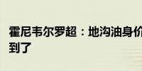 霍尼韦尔罗超：地沟油身价暴涨你想吃都吃不到了