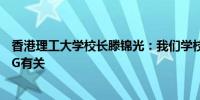 香港理工大学校长滕锦光：我们学校基本上所有专业都和ESG有关