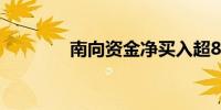 南向资金净买入超80亿港元