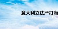 意大利立法严打海外代孕
