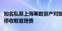 知名私募上海幂数资产对旗下期权产品轮流暂停收取管理费