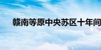 赣南等原中央苏区十年间经济总量翻番