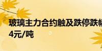 玻璃主力合约触及跌停跌幅10.03%现报1184元/吨