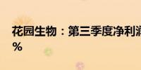花园生物：第三季度净利润同比增长213.17%